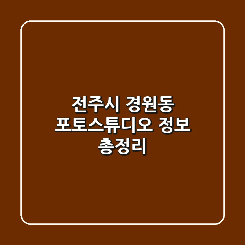 전주시 경원동 포토스튜디오 정보 총정리