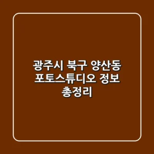 광주시 북구 양산동 포토스튜디오 정보 총정리