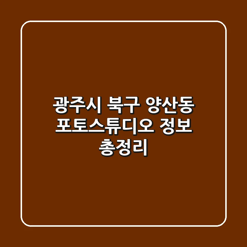 광주시 북구 양산동 포토스튜디오 정보 총정리