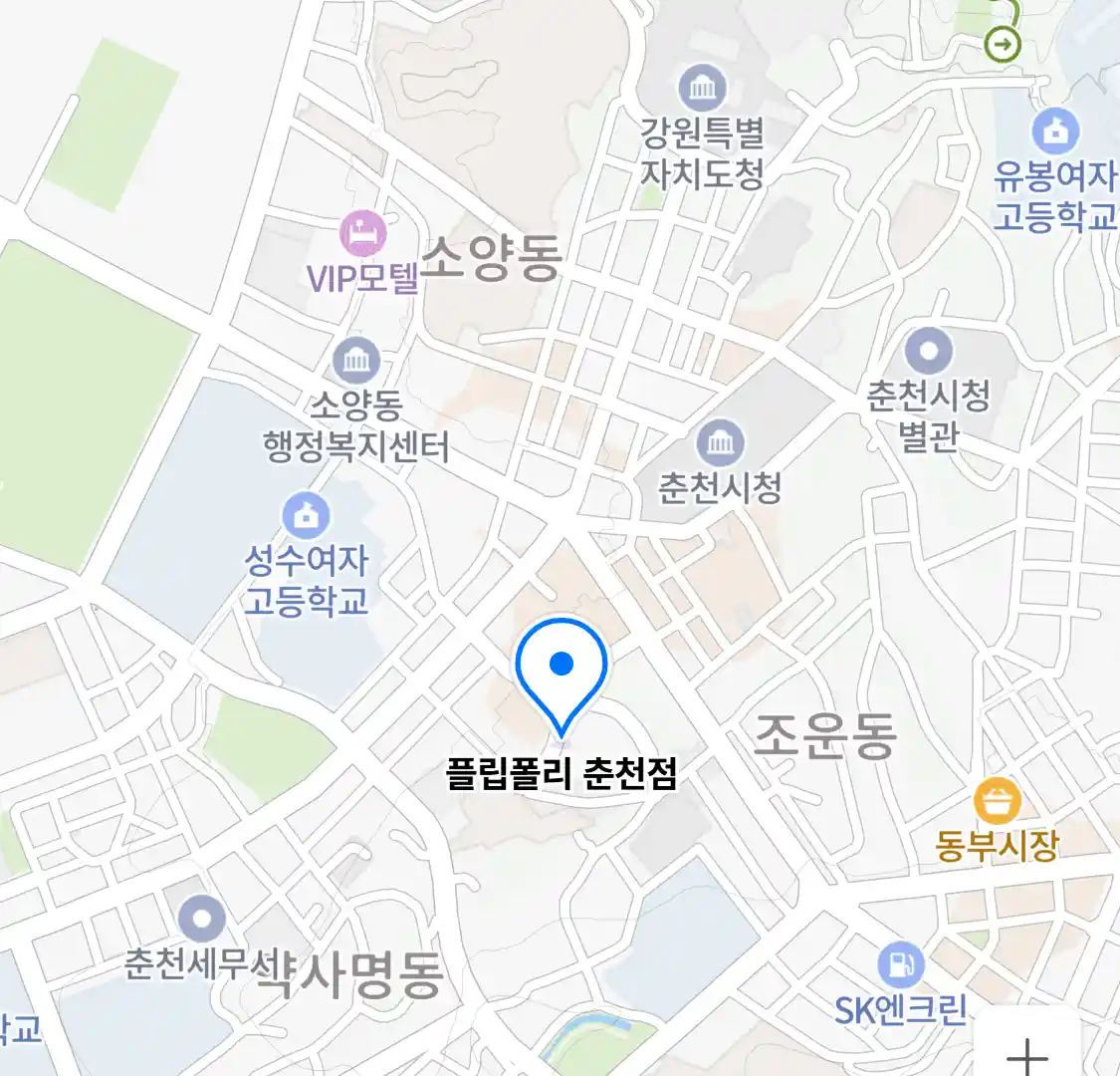 플립폴리 춘천점