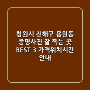 창원시 진해구 용원동 증명사진 잘 찍는 곳 BEST 3 - 가격/위치/시간 안내