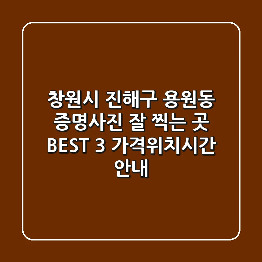 창원시 진해구 용원동 증명사진 잘 찍는 곳 BEST 3 - 가격/위치/시간 안내