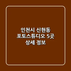 인천시 신현동 포토스튜디오 5곳 상세 정보