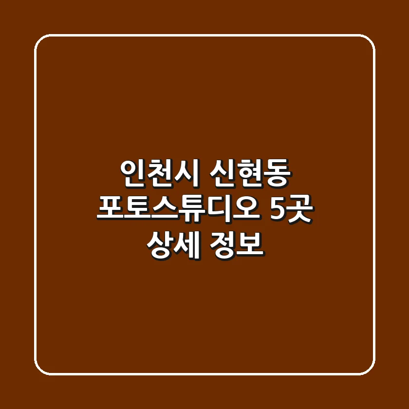 인천시 신현동 포토스튜디오 5곳 상세 정보