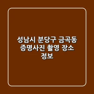 성남시 분당구 금곡동 증명사진 촬영 장소 정보