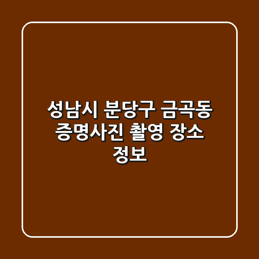 성남시 분당구 금곡동 증명사진 촬영 장소 정보