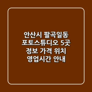 안산시 팔곡일동 포토스튜디오 5곳 정보 - 가격, 위치, 영업시간 안내