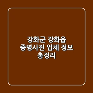 강화군 강화읍 증명사진 업체 정보 총정리
