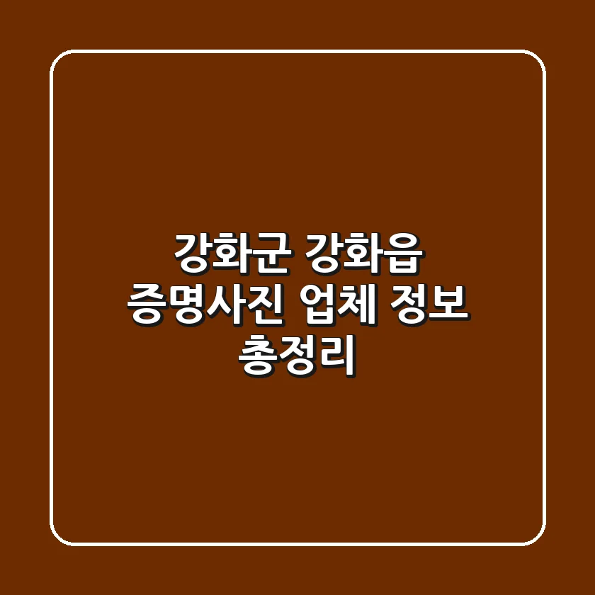강화군 강화읍 증명사진 업체 정보 총정리