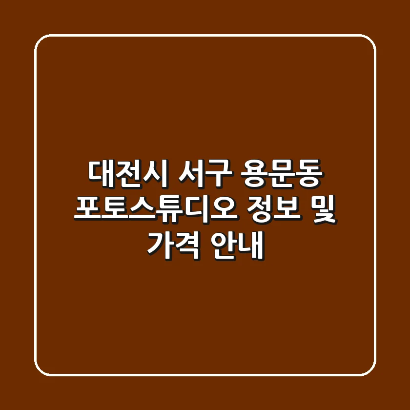 대전시 서구 용문동 포토스튜디오 정보 및 가격 안내