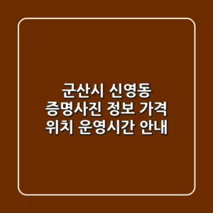 군산시 신영동 증명사진 정보 - 가격, 위치, 운영시간 안내