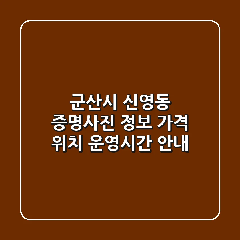 군산시 신영동 증명사진 정보 - 가격, 위치, 운영시간 안내