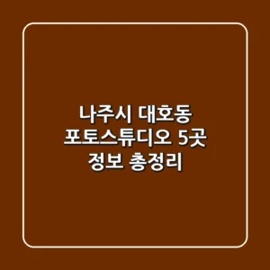 나주시 대호동 포토스튜디오 5곳 정보 총정리