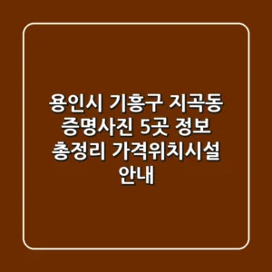 용인시 기흥구 지곡동 증명사진 5곳 정보 총정리 - 가격/위치/시설 안내