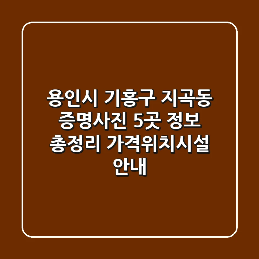 용인시 기흥구 지곡동 증명사진 5곳 정보 총정리 - 가격/위치/시설 안내