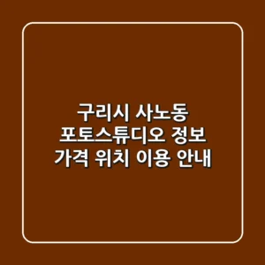 구리시 사노동 포토스튜디오 정보 - 가격, 위치, 이용 안내