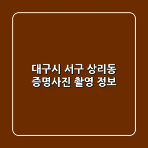 대구시 서구 상리동 증명사진 촬영 정보