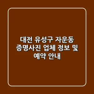 대전 유성구 자운동 증명사진 업체 정보 및 예약 안내