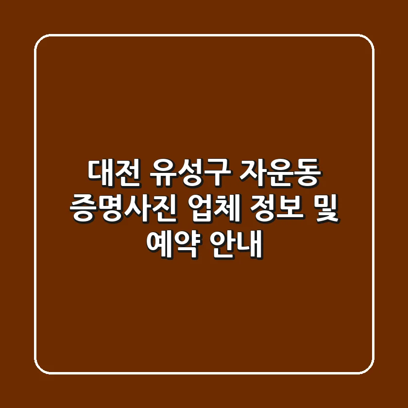 대전 유성구 자운동 증명사진 업체 정보 및 예약 안내