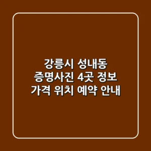 강릉시 성내동 증명사진 4곳 정보 - 가격, 위치, 예약 안내