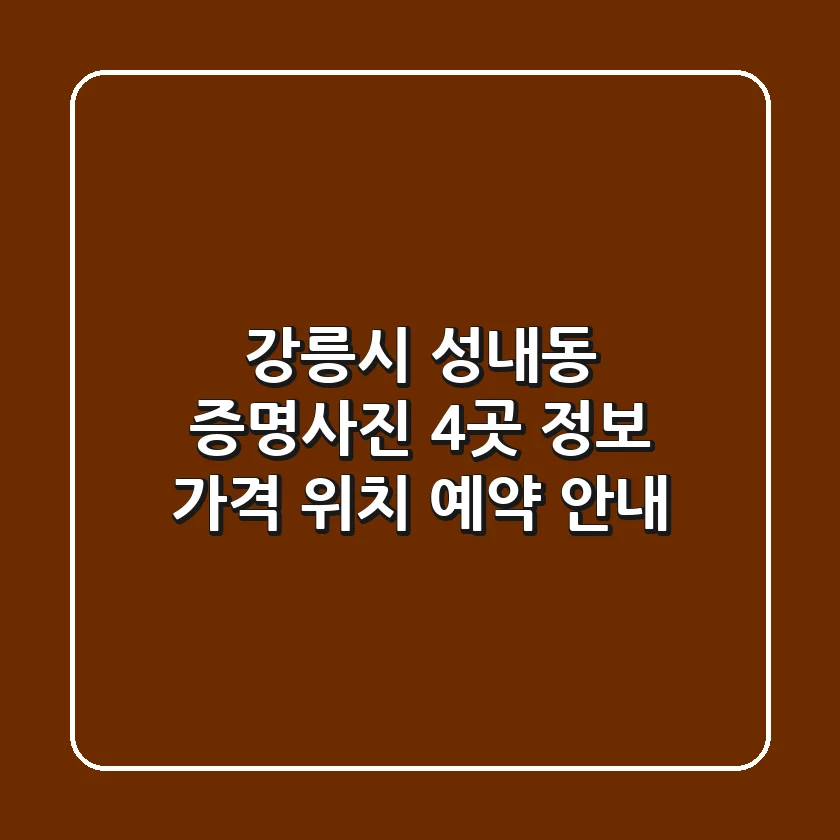 강릉시 성내동 증명사진 4곳 정보 - 가격, 위치, 예약 안내