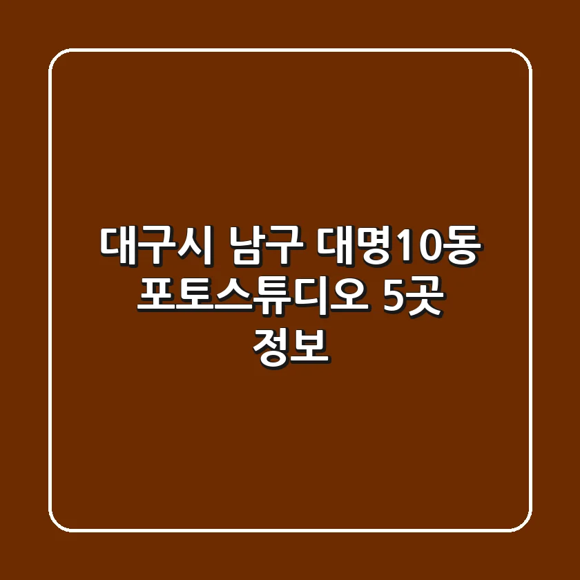 대구시 남구 대명10동 포토스튜디오 5곳 정보