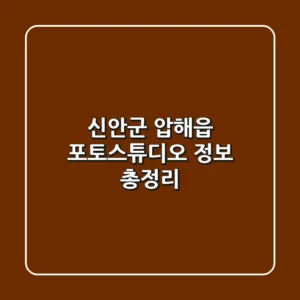 신안군 압해읍 포토스튜디오 정보 총정리
