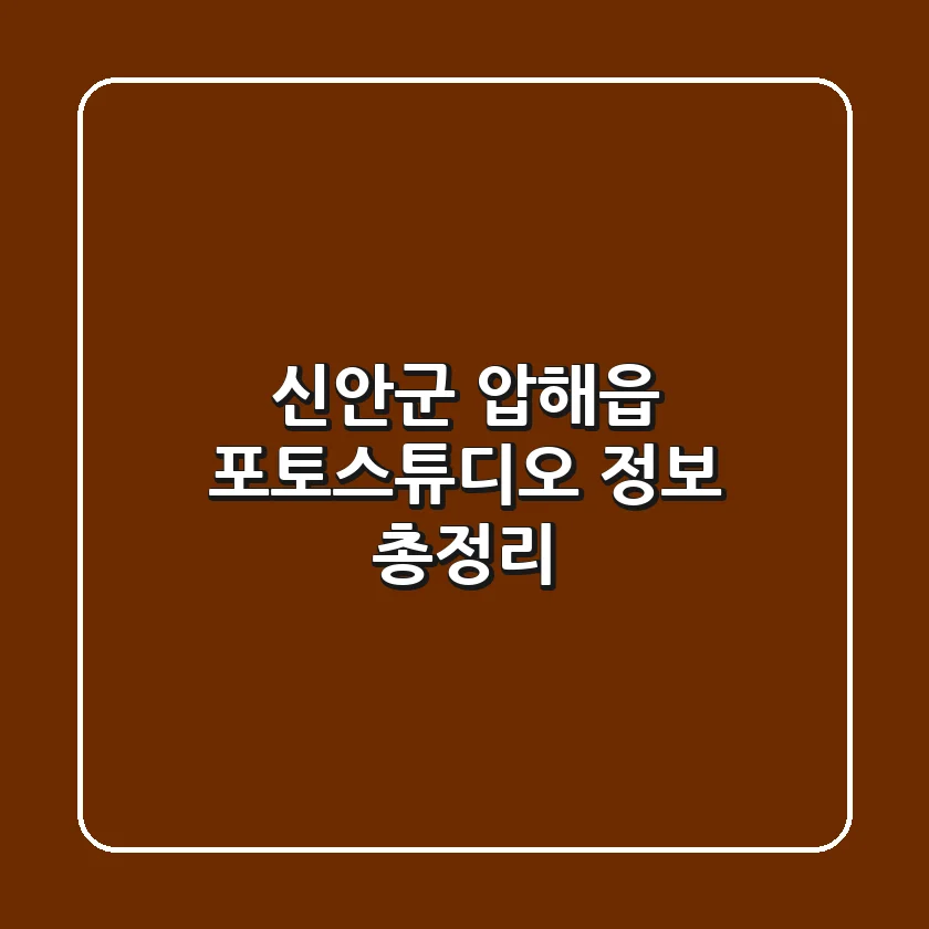 신안군 압해읍 포토스튜디오 정보 총정리