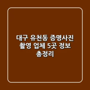 대구 유천동 증명사진 촬영 업체 5곳 정보 총정리