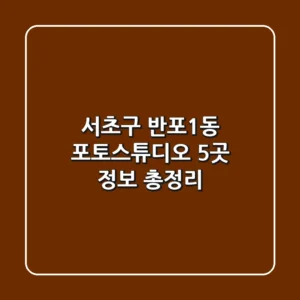 서초구 반포1동 포토스튜디오 5곳 정보 총정리