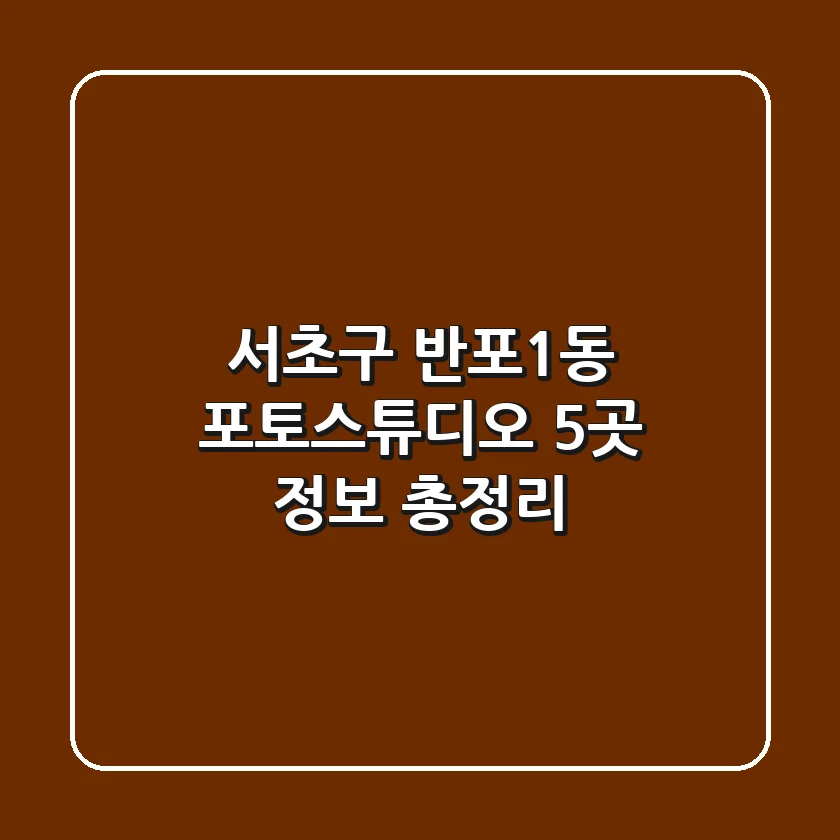 서초구 반포1동 포토스튜디오 5곳 정보 총정리