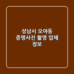 성남시 오야동 증명사진 촬영 업체 정보
