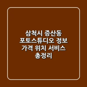 삼척시 증산동 포토스튜디오 정보: 가격, 위치, 서비스 총정리