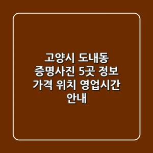 고양시 도내동 증명사진 5곳 정보: 가격, 위치, 영업시간 안내