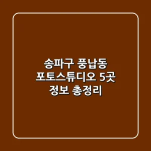 송파구 풍납동 포토스튜디오 5곳 정보 총정리