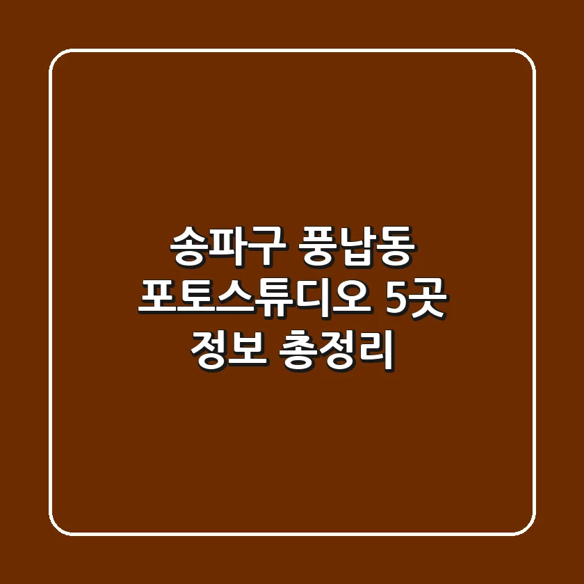 송파구 풍납동 포토스튜디오 5곳 정보 총정리
