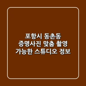 포항시 동촌동 증명사진, 맞춤 촬영 가능한 스튜디오 정보