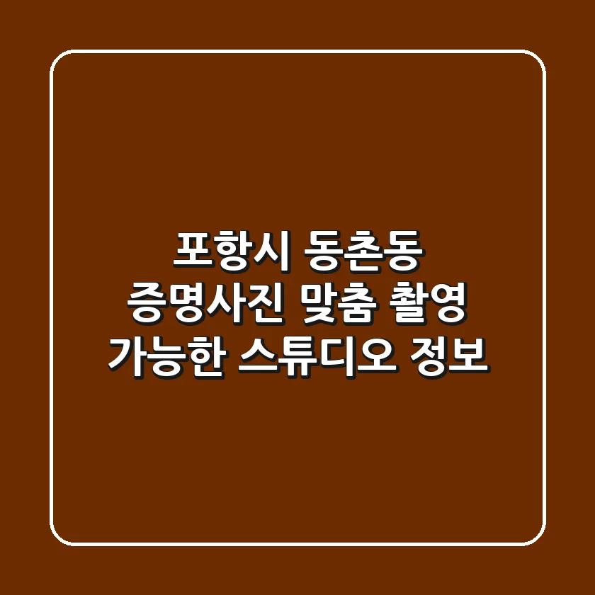 포항시 동촌동 증명사진, 맞춤 촬영 가능한 스튜디오 정보