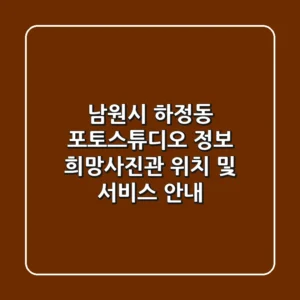 남원시 하정동 포토스튜디오 정보 - 희망사진관 위치 및 서비스 안내