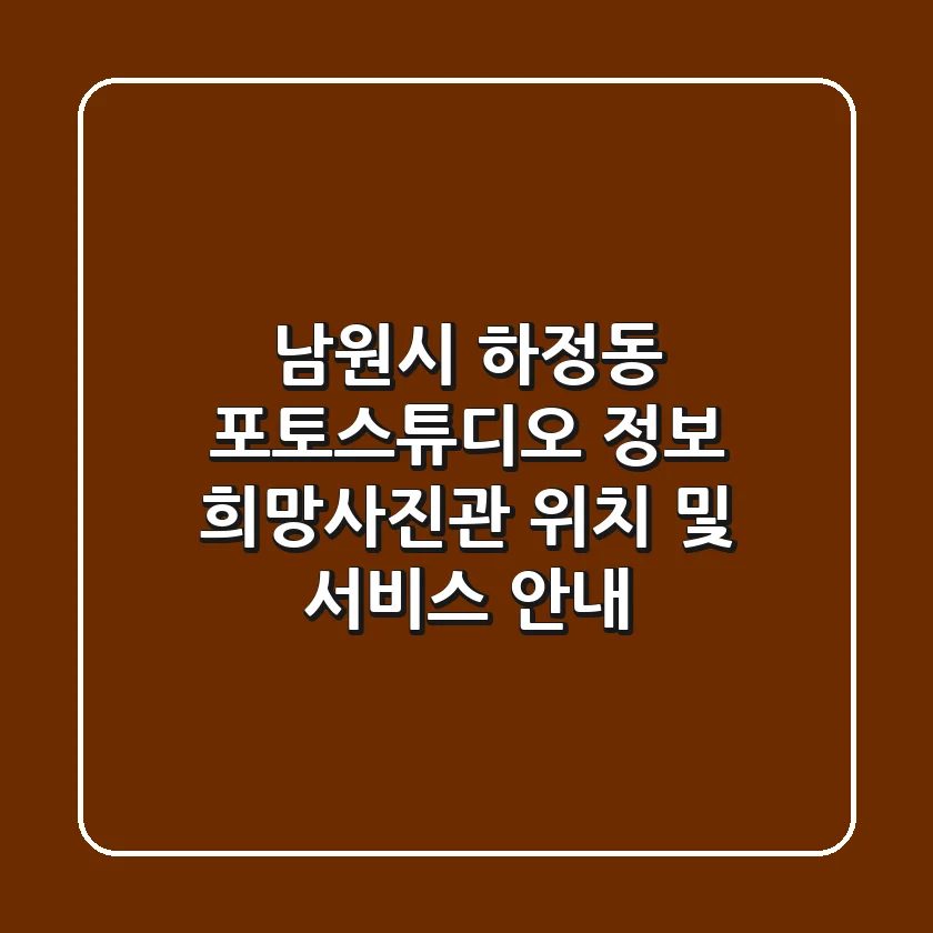 남원시 하정동 포토스튜디오 정보 - 희망사진관 위치 및 서비스 안내