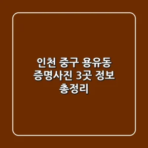 인천 중구 용유동 증명사진 3곳 정보 총정리