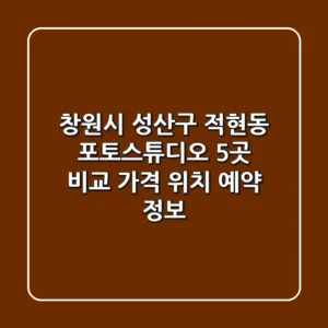 창원시 성산구 적현동 포토스튜디오 5곳 비교: 가격, 위치, 예약 정보