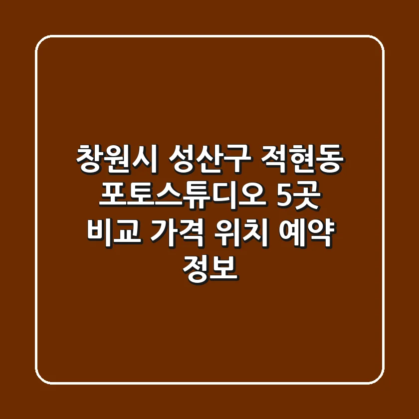 창원시 성산구 적현동 포토스튜디오 5곳 비교: 가격, 위치, 예약 정보