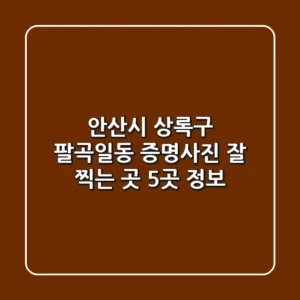 안산시 상록구 팔곡일동 증명사진 잘 찍는 곳 5곳 정보