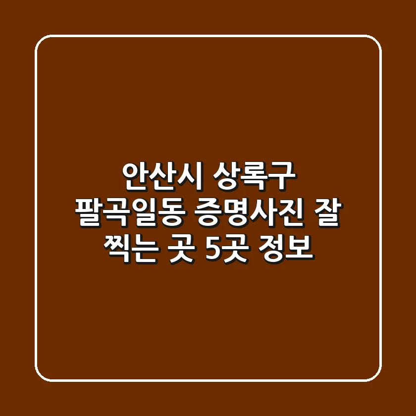 안산시 상록구 팔곡일동 증명사진 잘 찍는 곳 5곳 정보