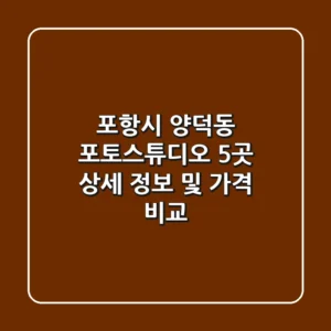 포항시 양덕동 포토스튜디오 5곳 상세 정보 및 가격 비교