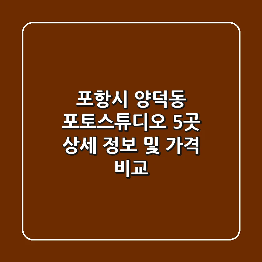 포항시 양덕동 포토스튜디오 5곳 상세 정보 및 가격 비교