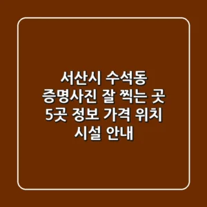 서산시 수석동 증명사진 잘 찍는 곳 5곳 정보 - 가격, 위치, 시설 안내