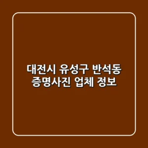 대전시 유성구 반석동 증명사진 업체 정보