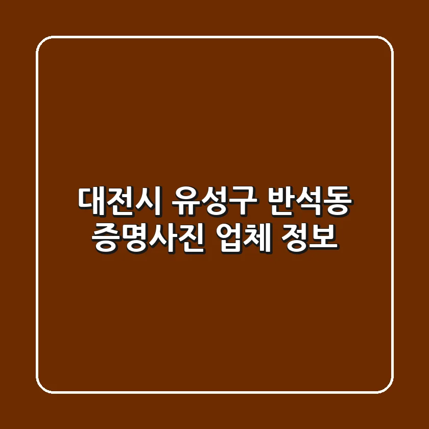 대전시 유성구 반석동 증명사진 업체 정보